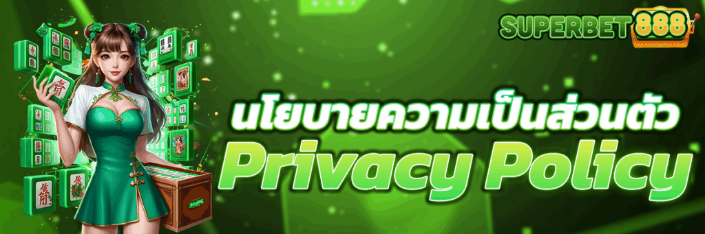 นโยบายความเป็นส่วนตัว